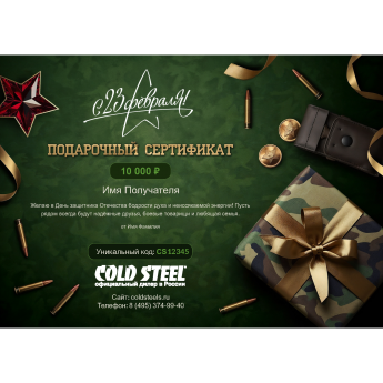 Подарочный сертификат COLD STEEL к 23 февраля с вашей суммой